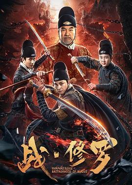 战·修罗 (2020)海报