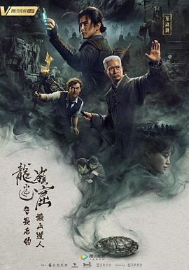 龙岭迷窟之最后的搬山道人 (2020)海报