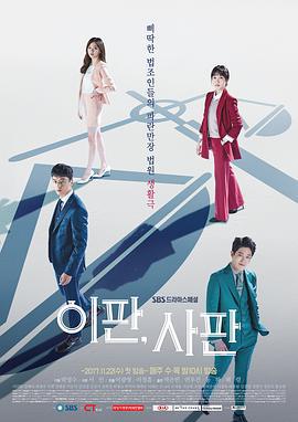 理判事判 이판, 사판 (2017)海报