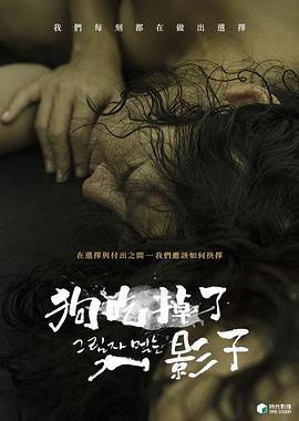 狗吃掉了影子 그림자 먹는 개 (2018)海报
