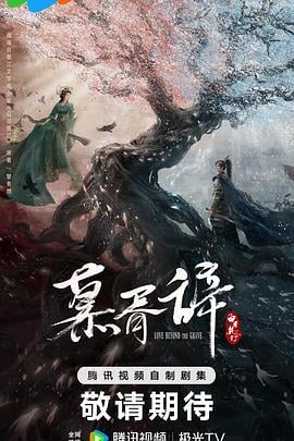 慕胥辞 (2026)海报