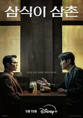 逆贫大叔 삼식이 삼촌 (2024)海报