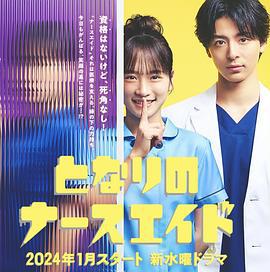 隔壁的护士助理 となりのナースエイド (2024)海报