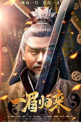 一眉归来 (2024)海报