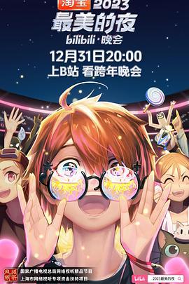 2023最美的夜bilibili晚会 (2023) di_yi_pian海报