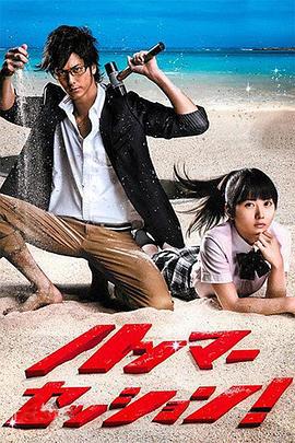 震撼鲜师 ハンマーセッション！ (2010)海报