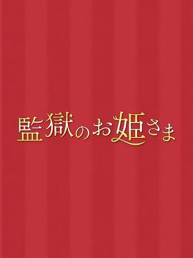 监狱的公主大人 監獄のお姫さま (2017)海报