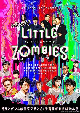 我们是小僵尸 ウィーアーリトルゾンビーズ (2019)海报