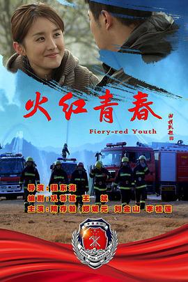 火红青春 (2019)海报