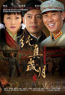 纯真岁月 (2007)海报