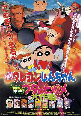 蜡笔小新：电击！猪之蹄大作战 クレヨンしんちゃん 電撃!ブタのヒヅメ大作戦 (1998) ri_yu海报
