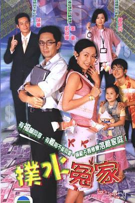扑水冤家 撲水冤家 (2003)海报