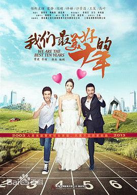 我们最美好的十年 (2016)海报