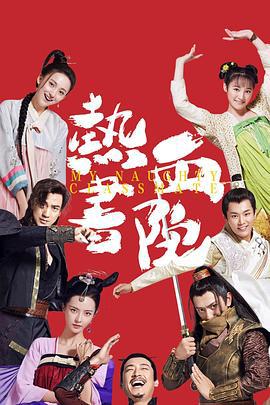 热血书院 (2018)海报