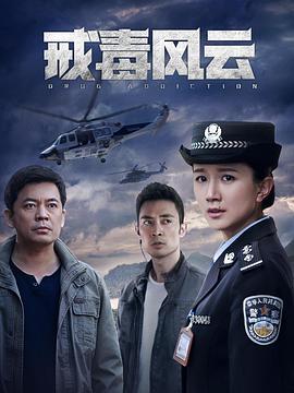 戒毒风云 (2020)海报