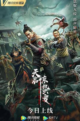 天启·惊蛰变 (2021)海报