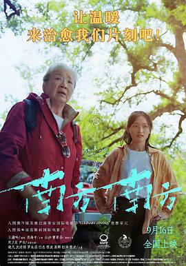 南方南方 (2023)海报