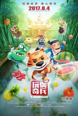 玩偶奇兵 (2017)海报