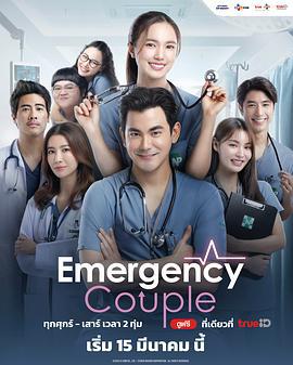 急诊男女 泰版 Emergency Couple (2023)海报