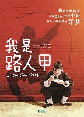 我是路人甲 (2018)海报