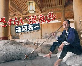 流浪温泉 远藤宪一 さすらい温泉♨遠藤憲一 (2019)海报