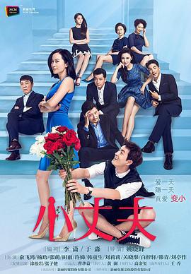 小丈夫 (2016)海报