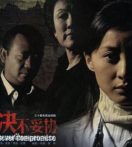 决不妥协 (2006)海报
