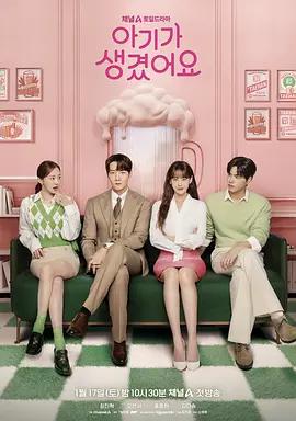 我有孩子了 아기가 생겼어요 (2026)海报