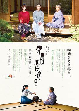 日日是好日 (2018)海报