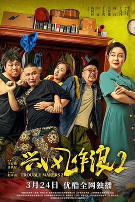 兴风作浪2 (2021)海报