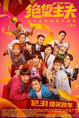 绝望主夫 (2022) tc海报