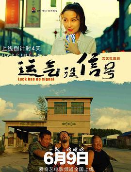 运气没信号 (2019)海报