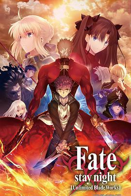 命运之夜 无限剑制 第二季 Fate/stay night [Unlimited Blade Works] 2ndシーズン (2015)海报