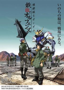 机动战士高达 铁血的奥尔芬斯 機動戦士ガンダム 鉄血のオルフェンズ (2015)海报