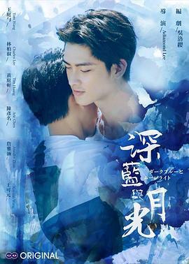 深蓝与月光 深藍與月光 (2017)海报