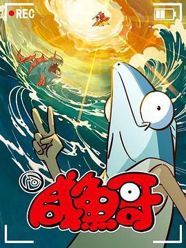 咸鱼哥 第二季 (2023)海报