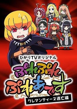 Play Play 昴宿星团 克莱门汀逃亡篇 ぷれぷれぷれあです ～クレマンティーヌ逃亡篇～ (2018)海报
