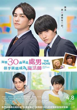 樱桃魔法 THE MOVIE～如果30岁还是处男，似乎就会成为魔法师〜 チェリまほ THE MOVIE〜30歳まで童貞だと魔法使いになれるらしい〜 (2022)海报