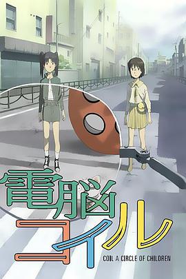电脑线圈 電脳コイル (2007)海报