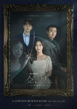 橱窗：女王的家 쇼윈도:여왕의 집 (2021)海报