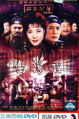 白鹭谣 (2005)海报