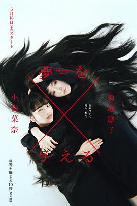 造梦女孩 夢を与える (2015)海报