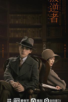 叛逆者 (2021)海报