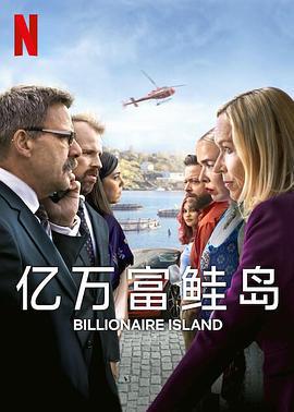 亿万富鲑岛 Billionaire Island (2024)海报