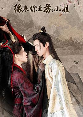 缘来你是苏小姐 (2022)海报