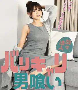 欲火OL：男色飨宴 悶々法人 バリキャリ男喰い (2022) lun_li海报
