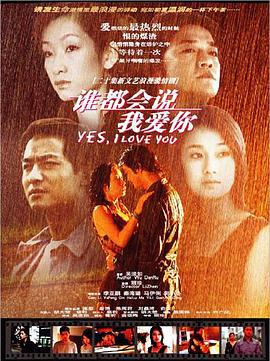 谁都会说我爱你 (2003)海报