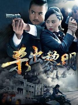 杀出黎明 (2015)海报