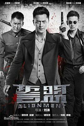 誓盟 (2018)海报