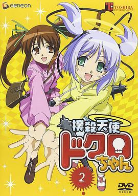 扑杀天使 撲殺天使ドクロちゃん (2005)海报